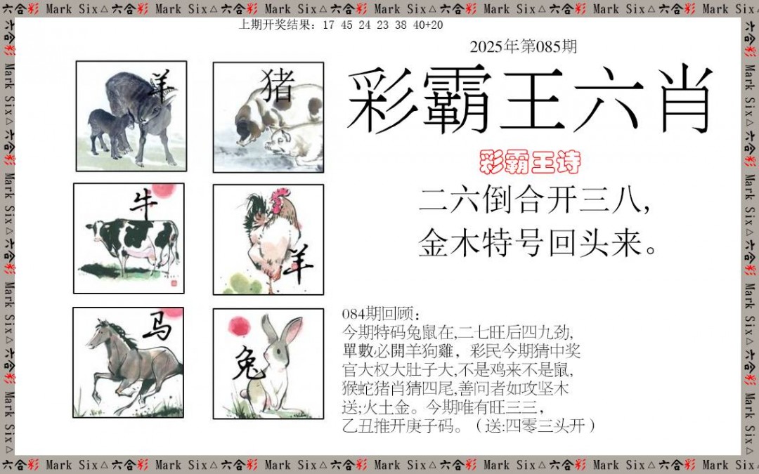 2025085期彩霸王六肖