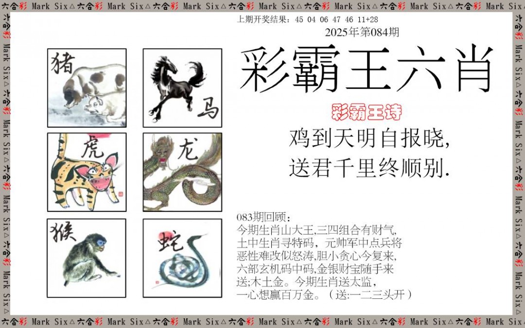 2025084期彩霸王六肖