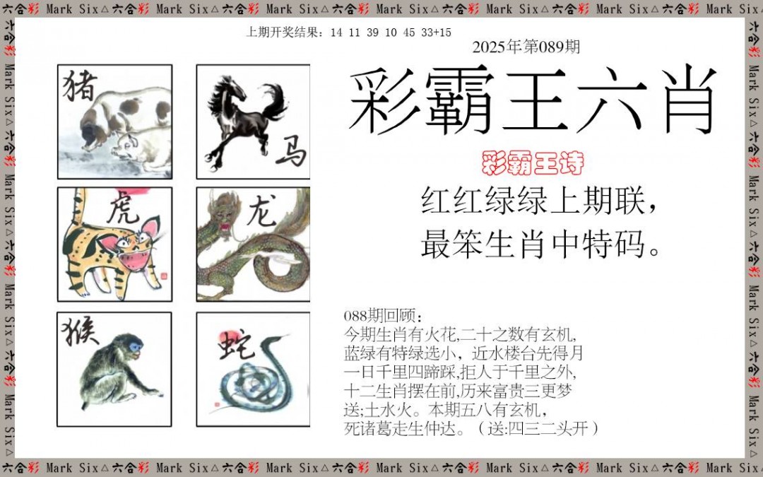 2025089期彩霸王六肖