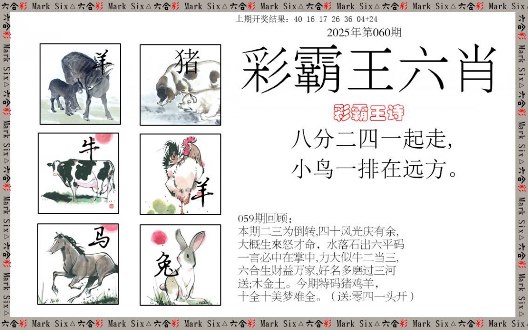 2025060期彩霸王六肖