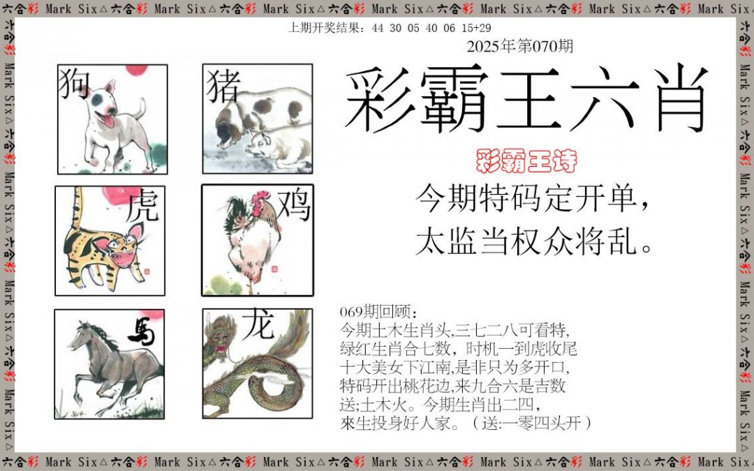 2025070期彩霸王六肖