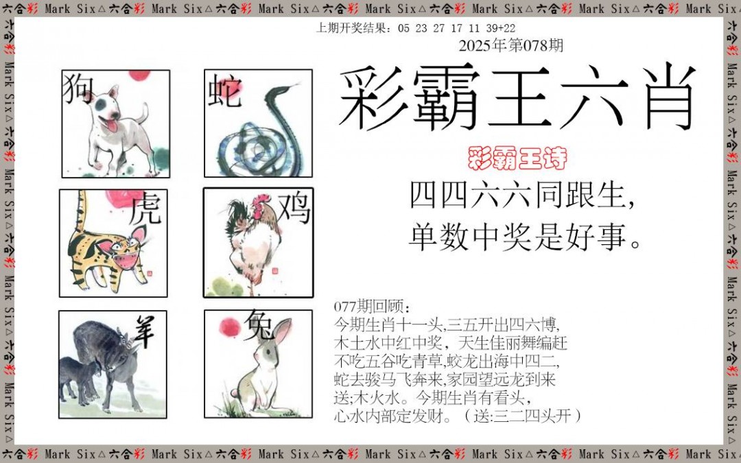 2025078期彩霸王六肖