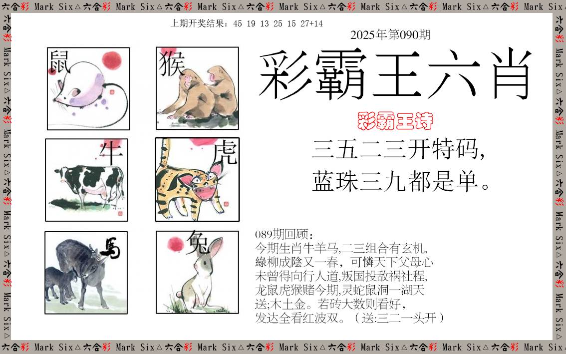 2025090期彩霸王六肖