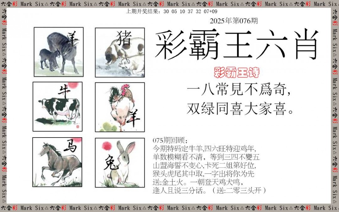2025076期彩霸王六肖
