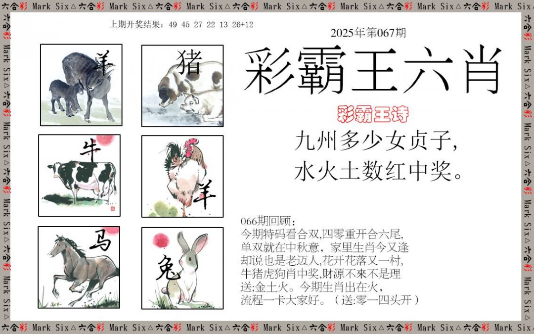 2025067期彩霸王六肖