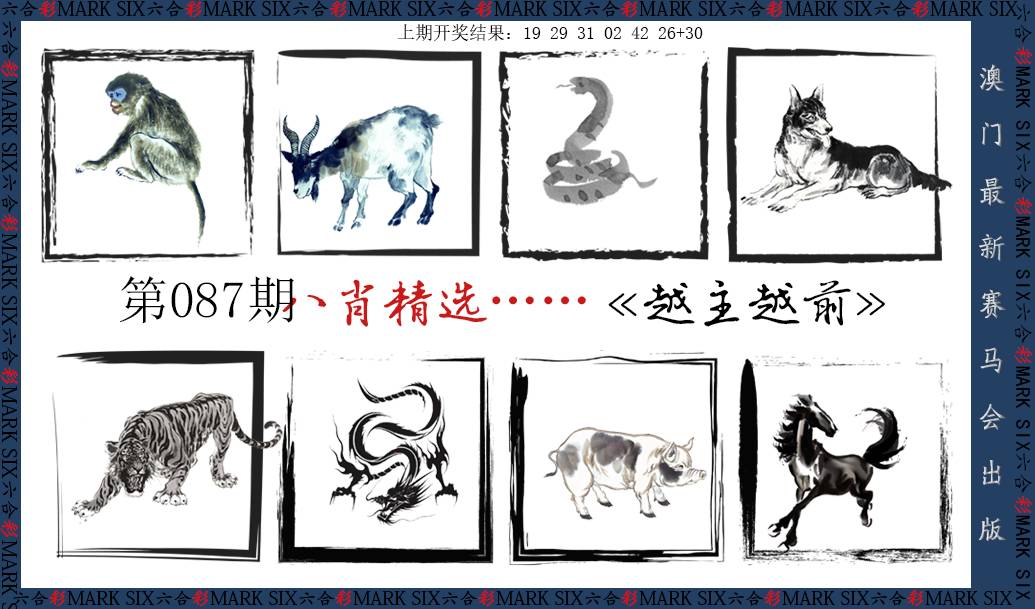 2025087期八肖精选