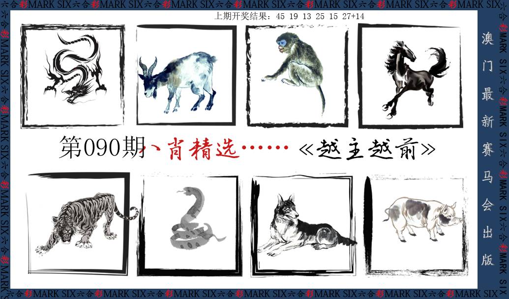 2025090期八肖精选