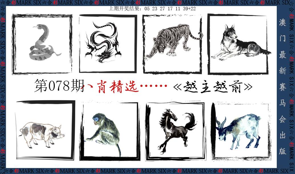 2025078期八肖精选