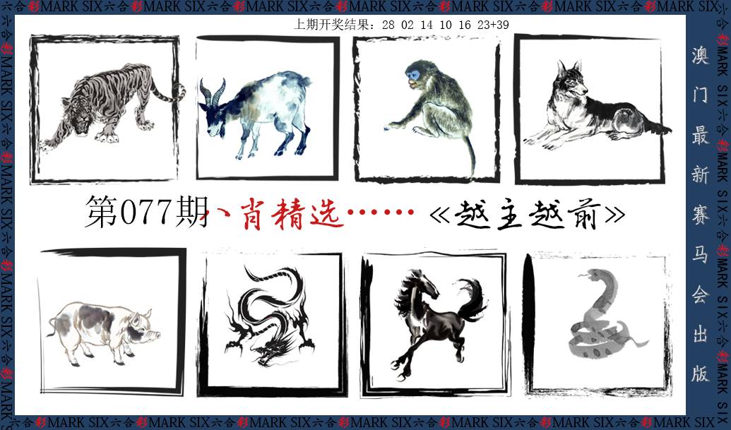 2025077期八肖精选