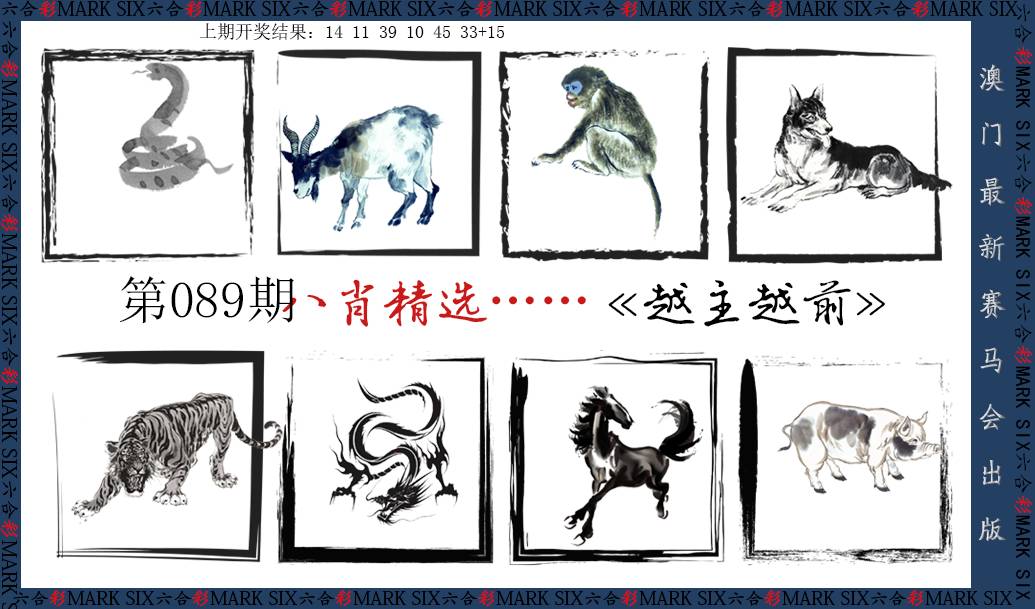 2025089期八肖精选