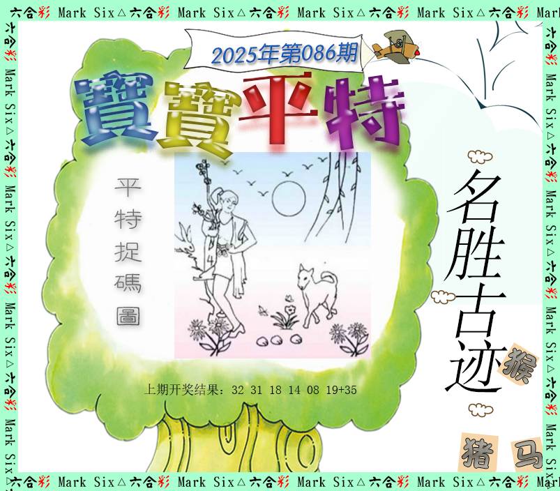 2025086期宝宝平特