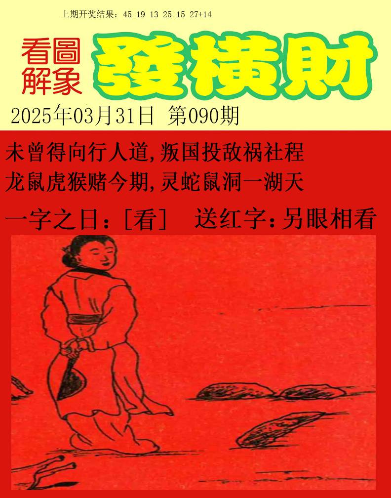 2025090期梦里寻码