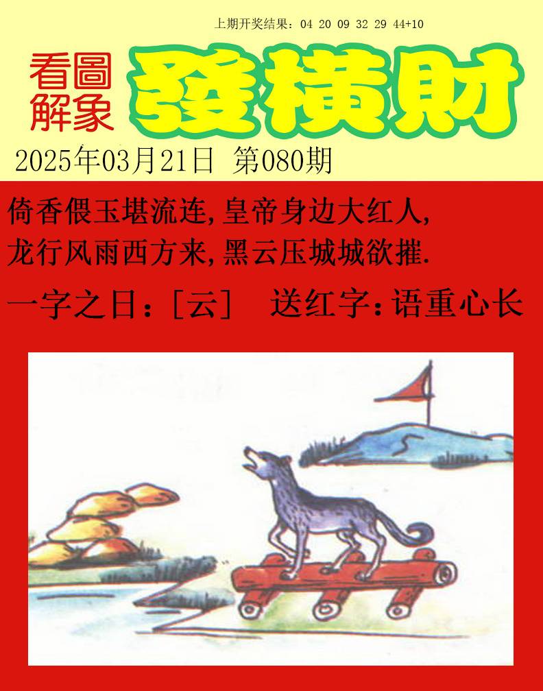 2025080期梦里寻码
