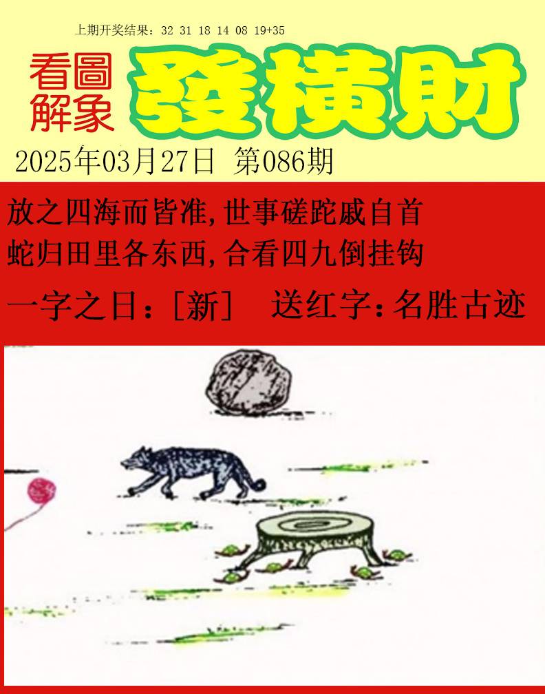 2025086期梦里寻码