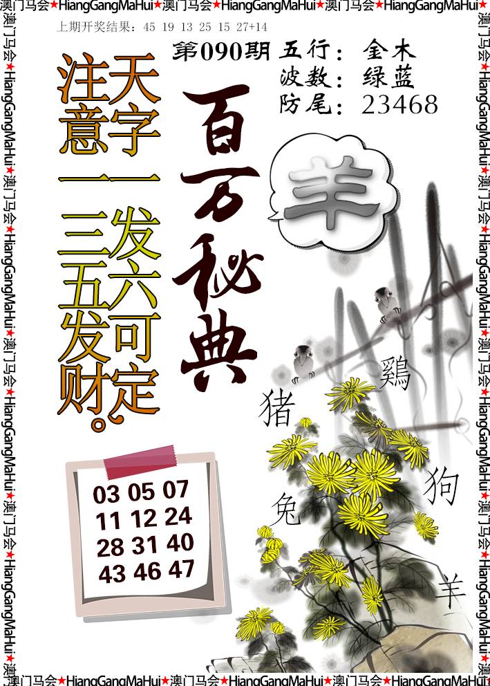 2025090期百万秘典