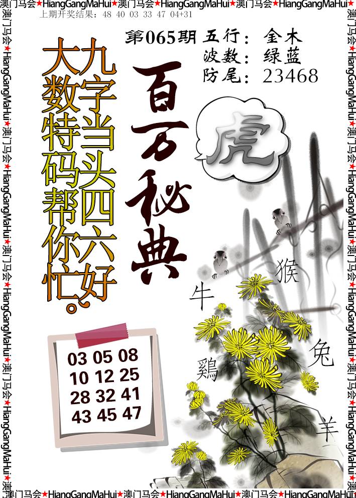 2025065期百万秘典