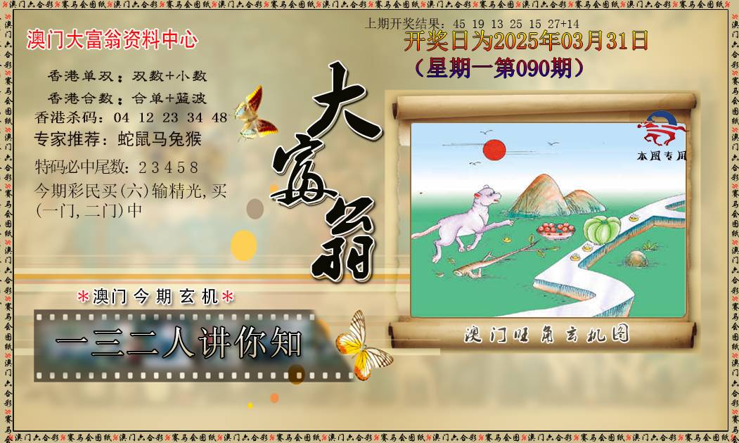 2025090期新大富翁