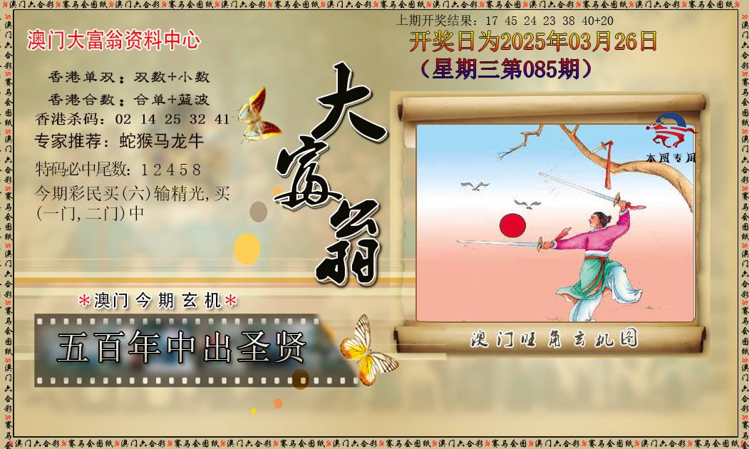 2025085期新大富翁