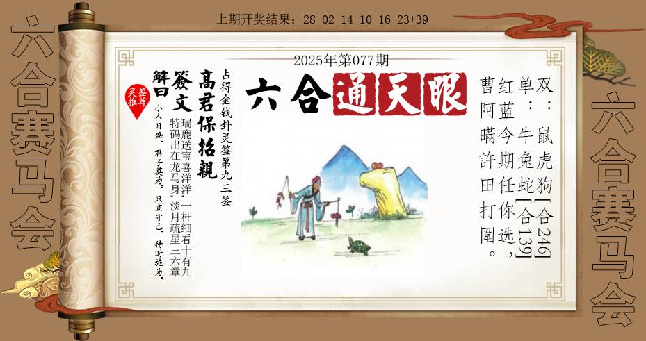 2025077期六合通天眼