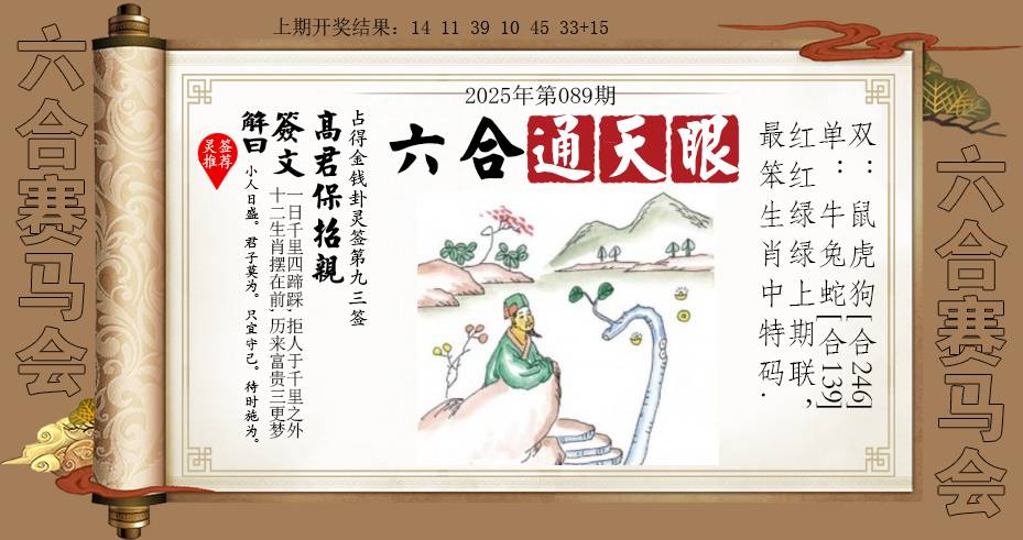 2025089期六合通天眼