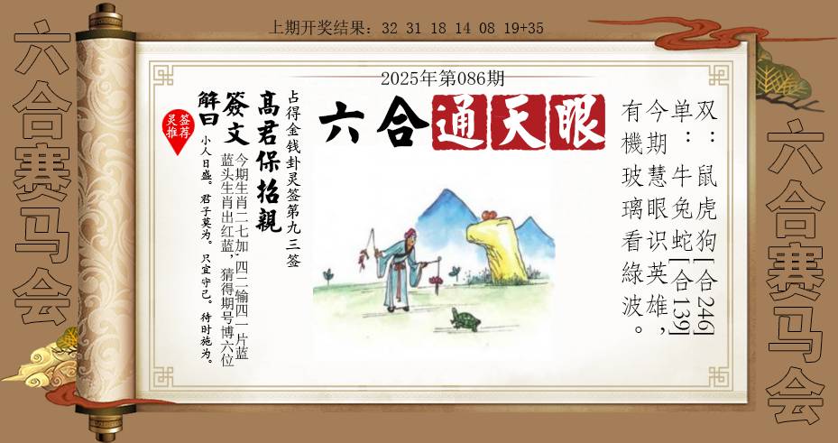 2025086期六合通天眼