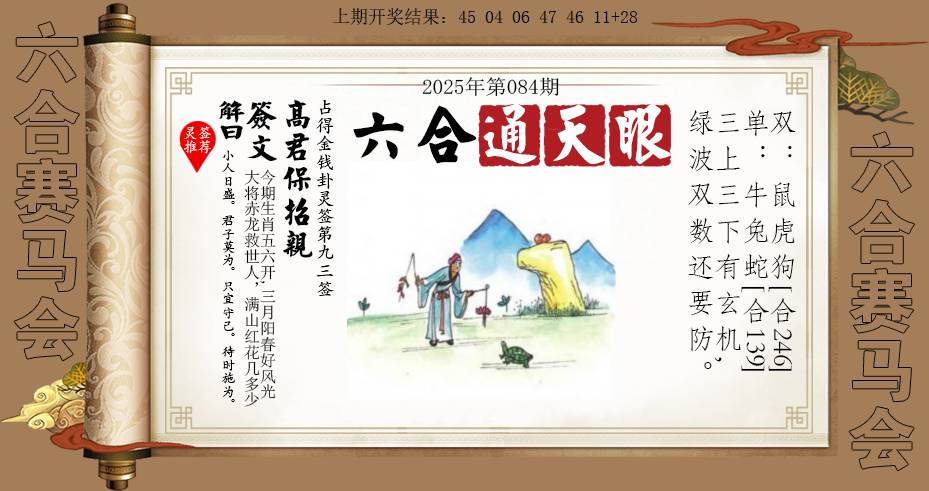 2025084期六合通天眼