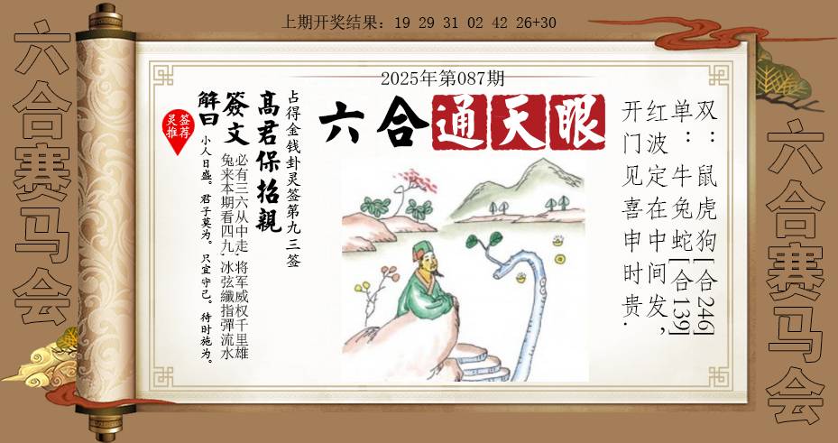 2025087期六合通天眼