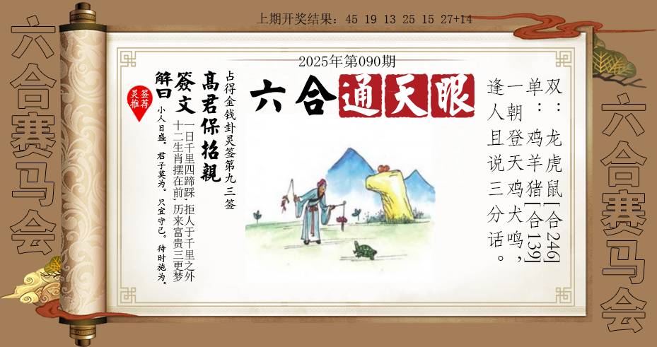 2025090期六合通天眼