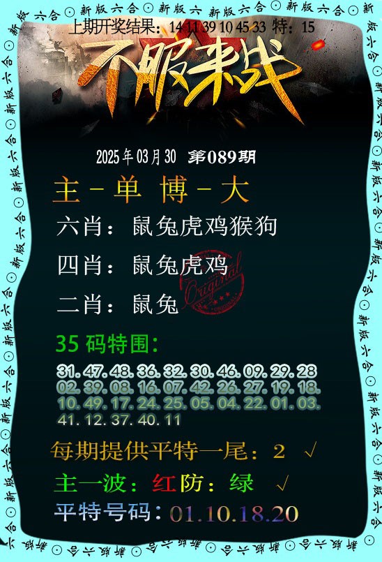 2025089期不服来战