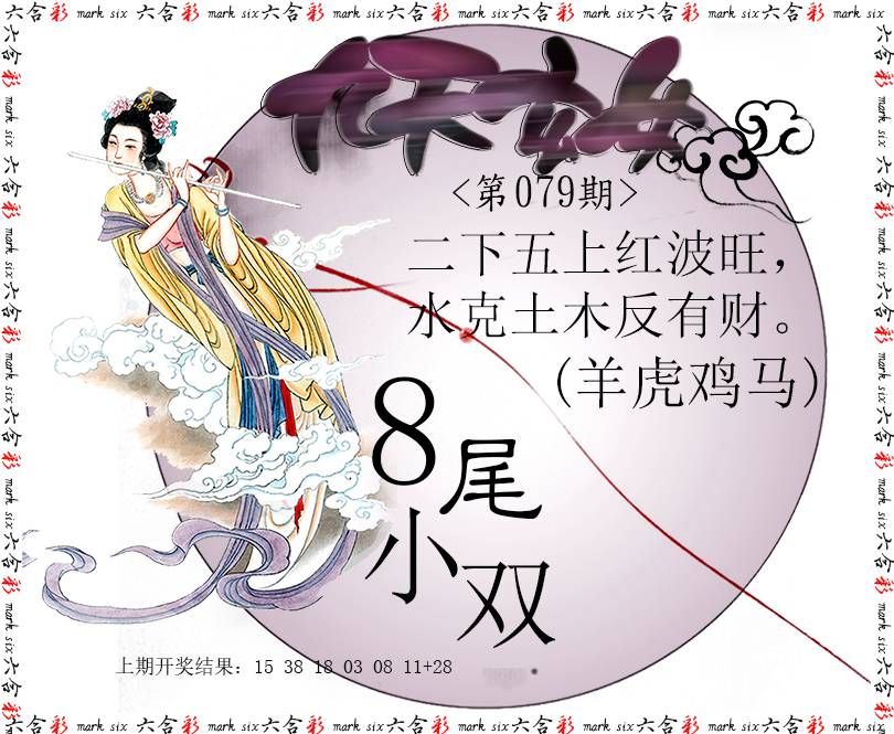 2025079期九天玄女