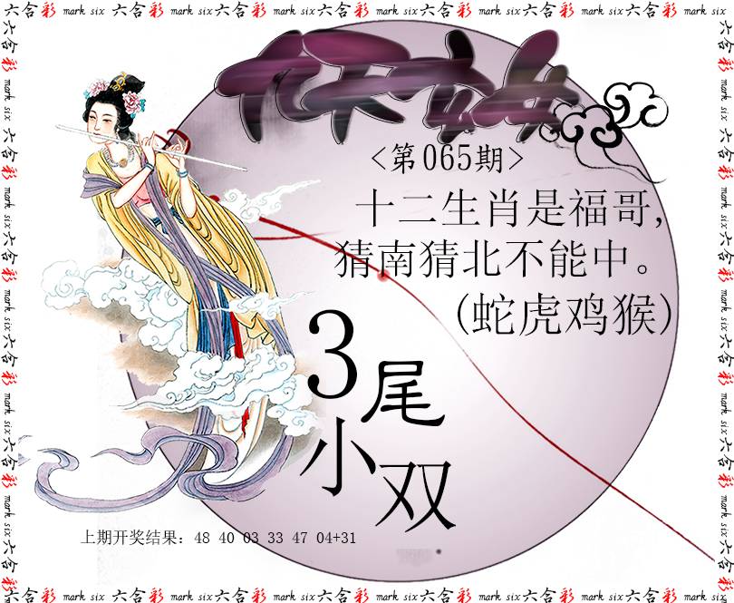 2025065期九天玄女