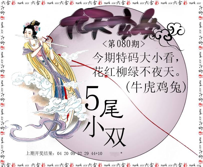 2025080期九天玄女