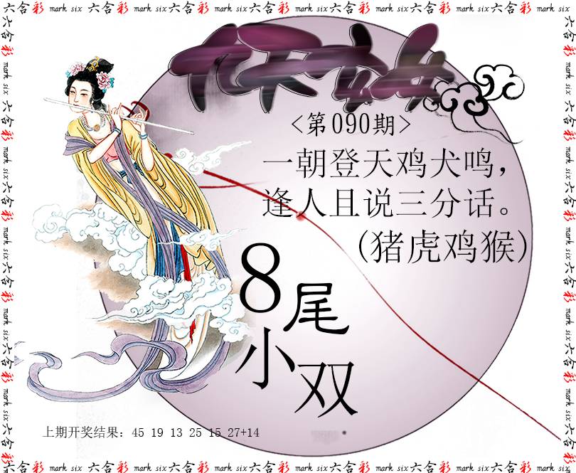 2025090期九天玄女