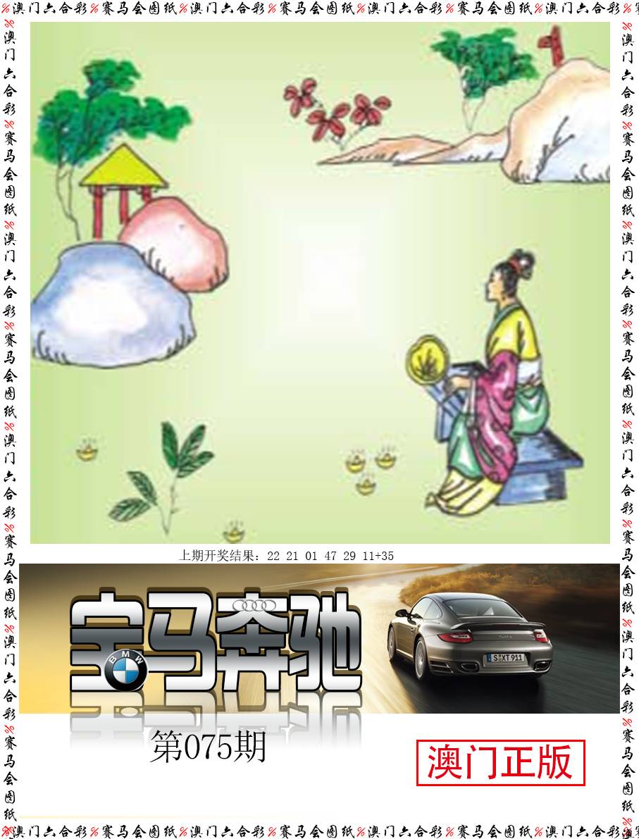 2025075期宝马奔驰