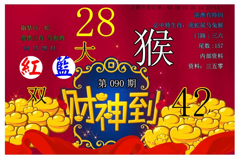 2025090期财神到