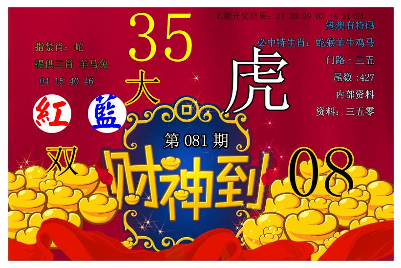 2025081期财神到