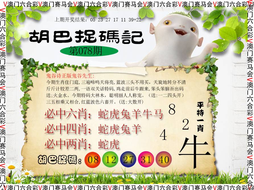 2025078期胡巴抓码记