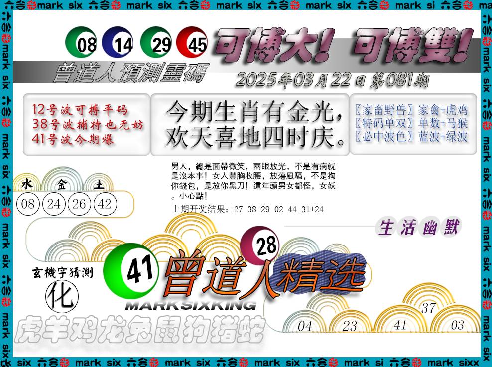 2025081期曾道人精选