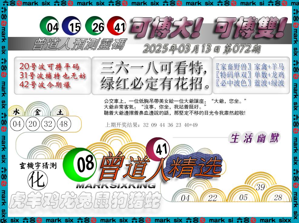 2025072期曾道人精选