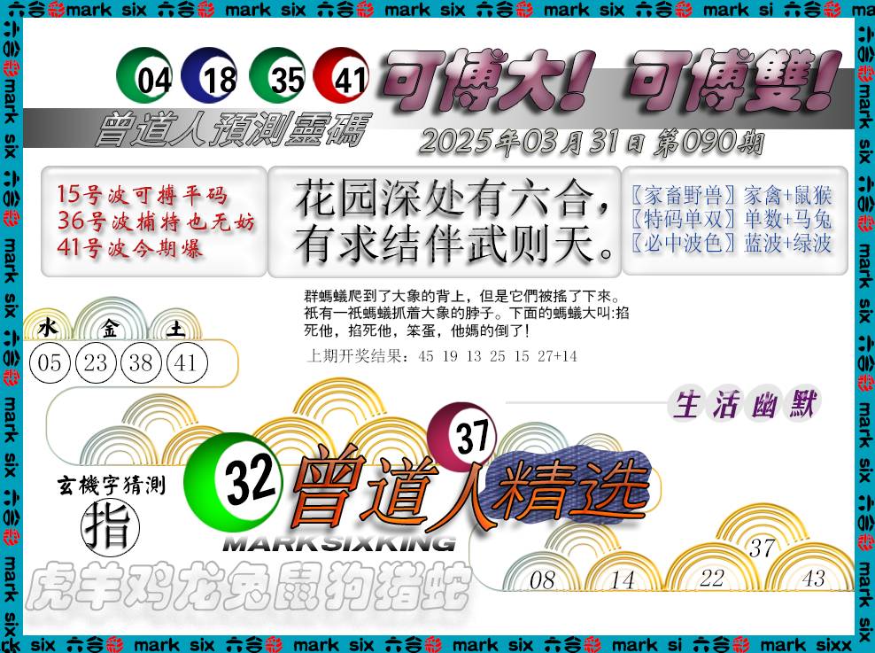 2025090期曾道人精选