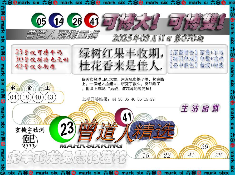 2025070期曾道人精选