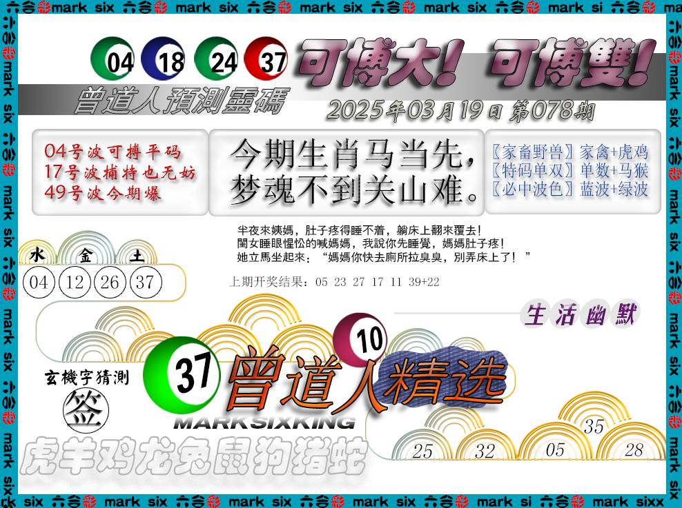 2025078期曾道人精选