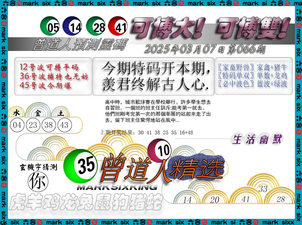 2025066期曾道人精选