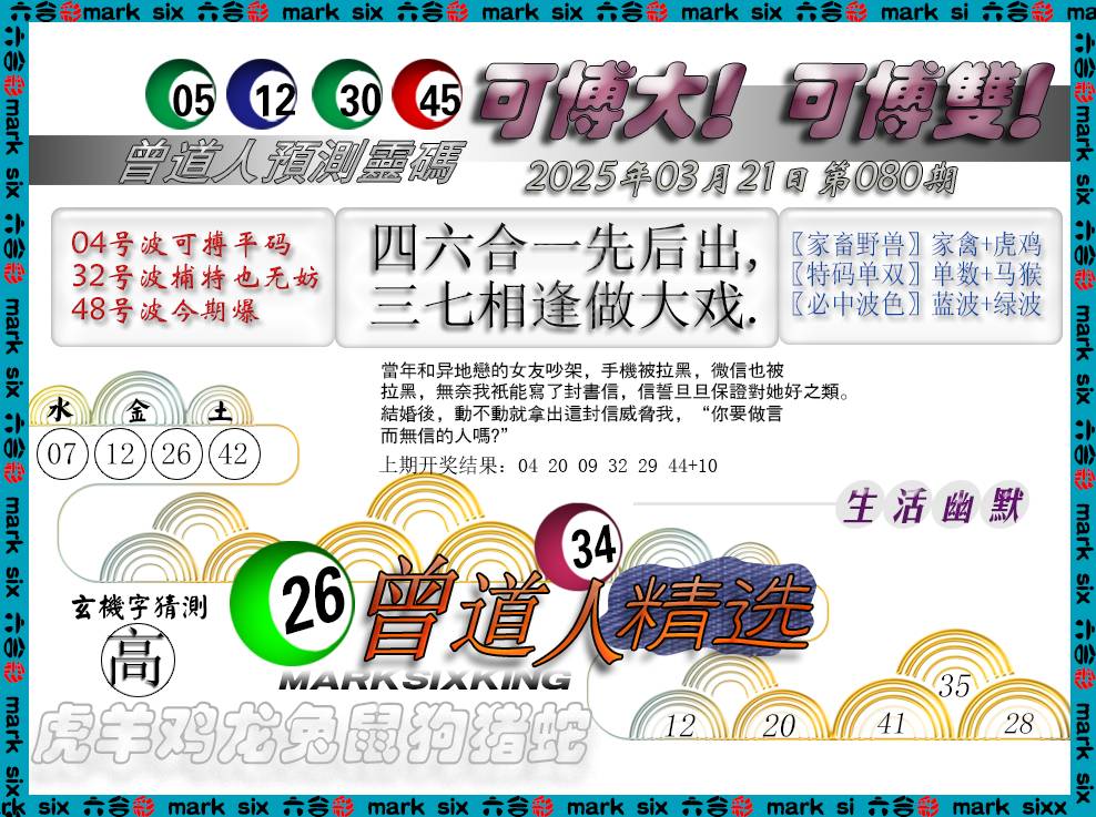 2025080期曾道人精选