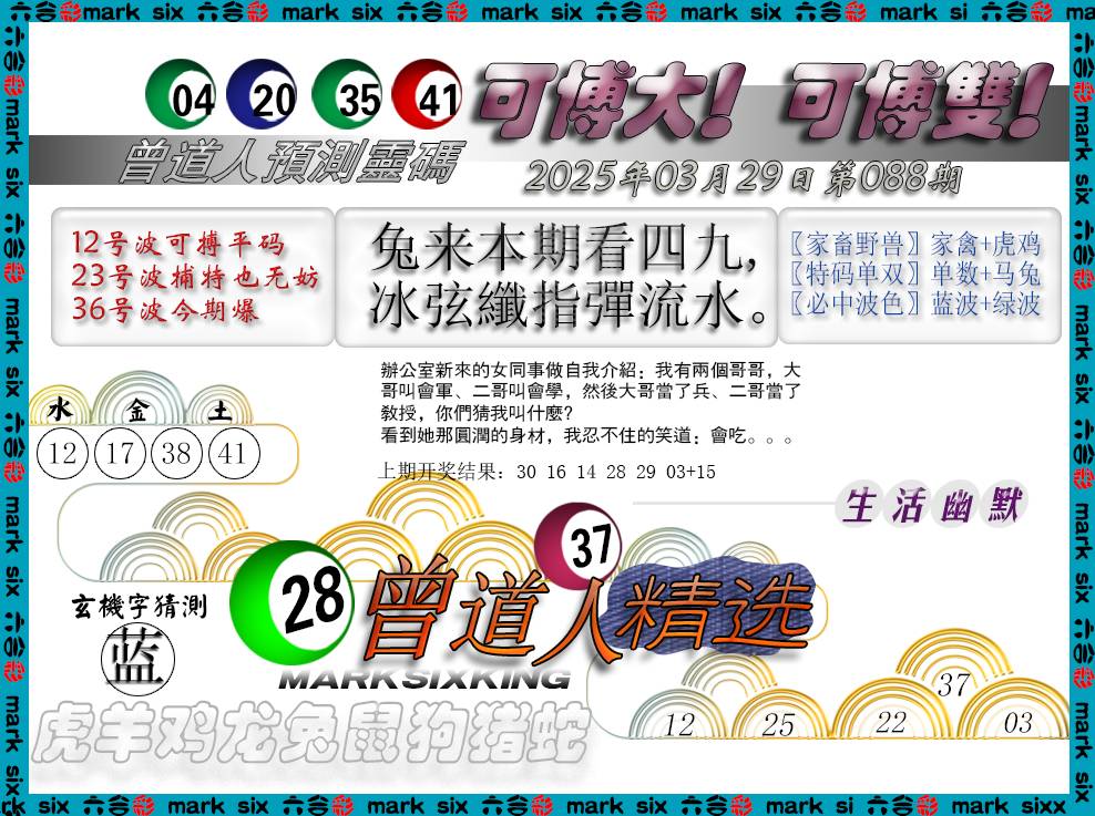 2025088期曾道人精选