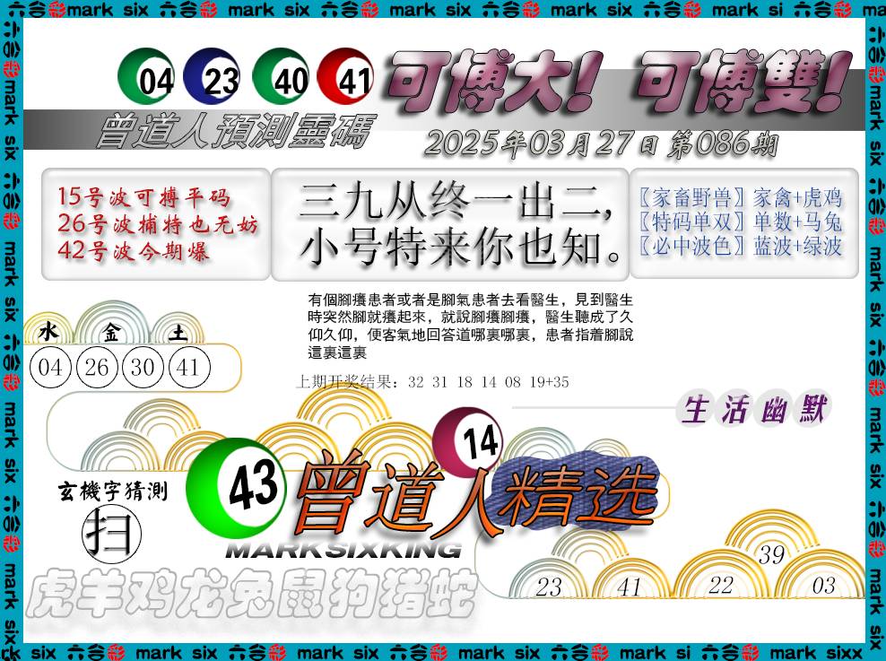 2025086期曾道人精选