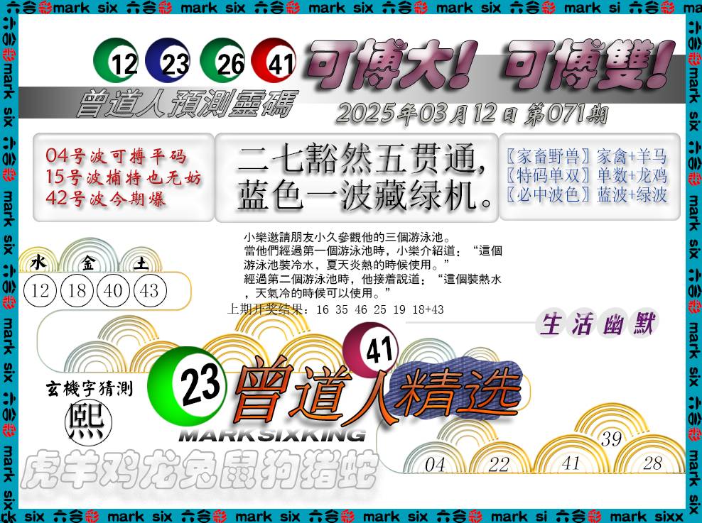 2025071期曾道人精选