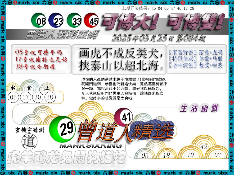 2025084期曾道人精选
