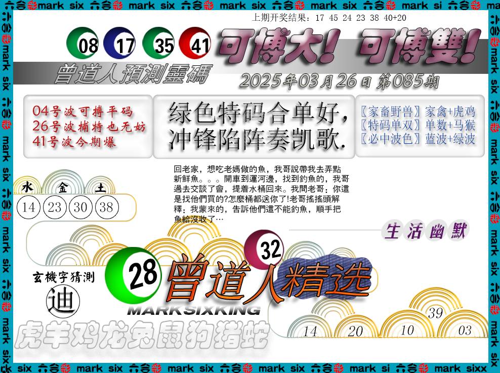 2025085期曾道人精选