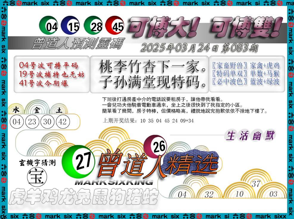 2025083期曾道人精选